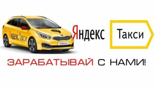 Как устроиться в Яндекс такси