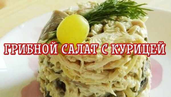 Куриный салат с грибами и сыром