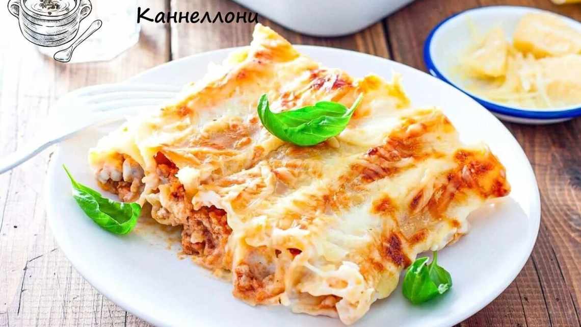 Каннеллони с грибами и фаршем