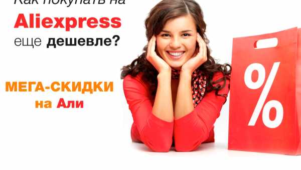 Онлайн-шопинг: как использовать купоны на AliExpress