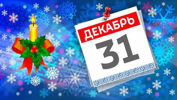 Со всеми праздниками сразу! 12 фактов из жизни родившихся 31 декабря