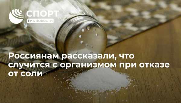 Мнение эксперта: что будет с кожей, если отказаться от соли на месяц