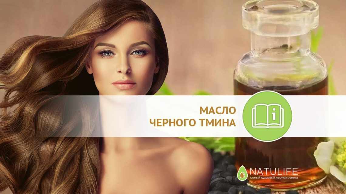 Масло черного тмина для волос – как применять правильно, рецепты