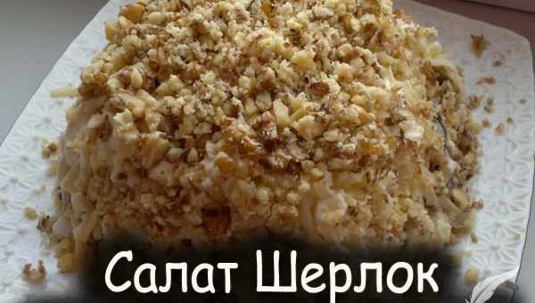 Салат Шерлок