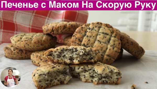 Печенье с маком на скорую руку