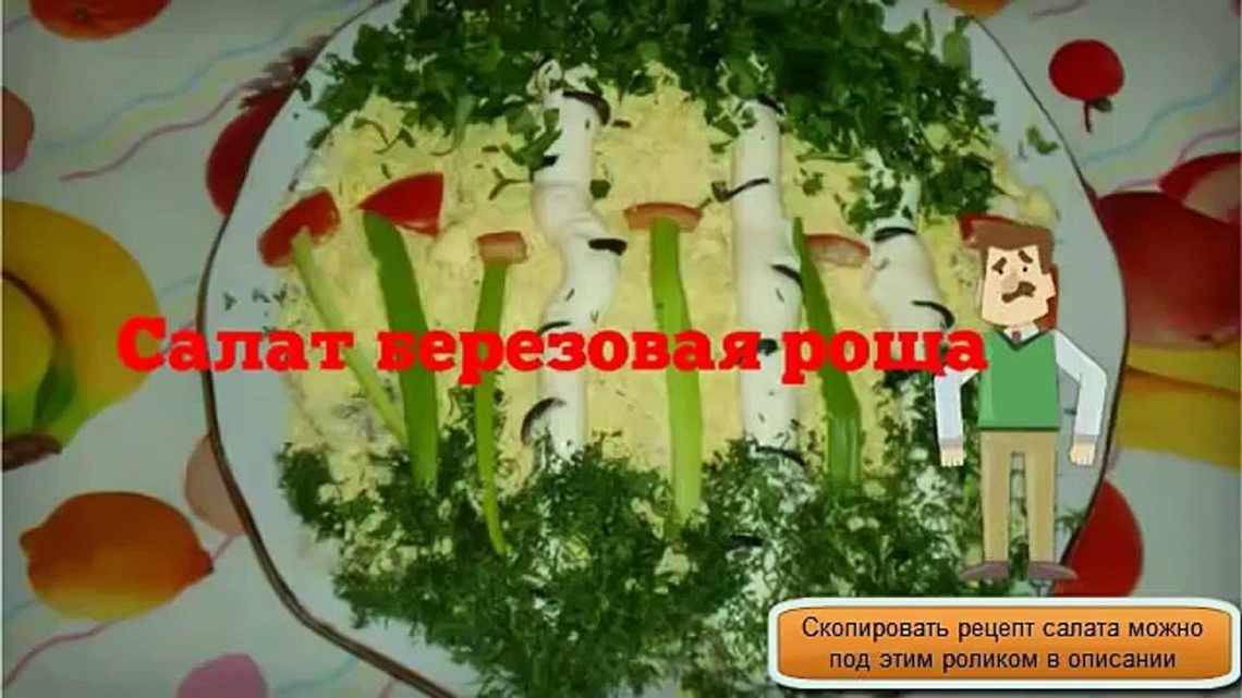 Салат "Березовая роща"