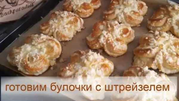 Сдобные булочки, прослоенные штрейзельной крошкой