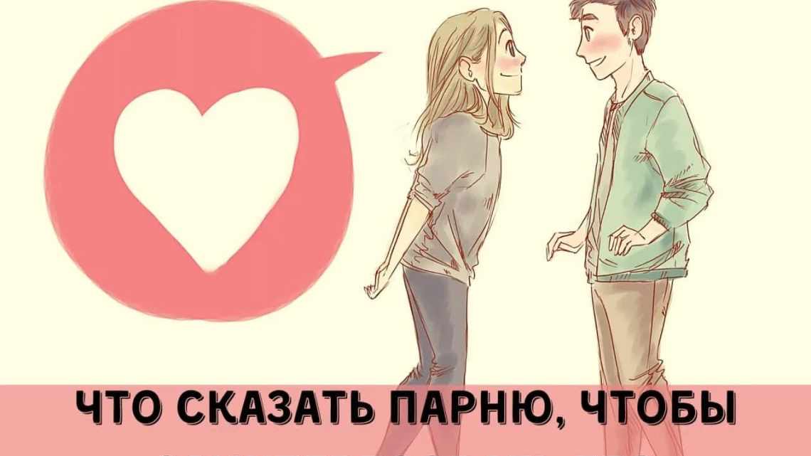 Как подкатить к парню по переписке