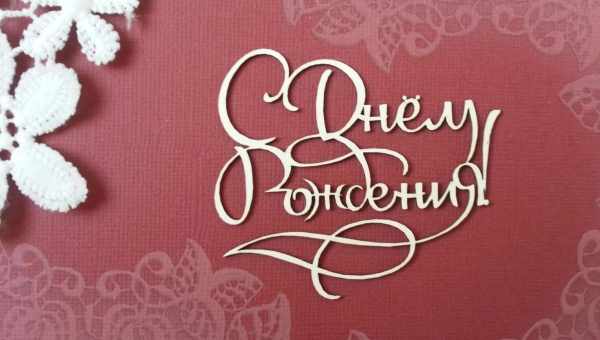 С днем рождения бывшей свекрови своими словами