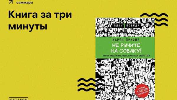 Карен Прайор: что такое дрессировка