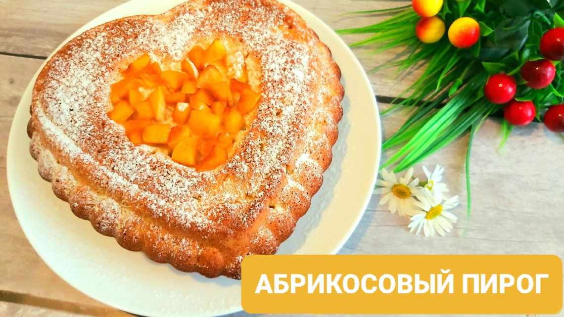 Абрикосовый пирог по-быстрому