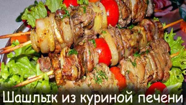 Шашлык из куриной печени