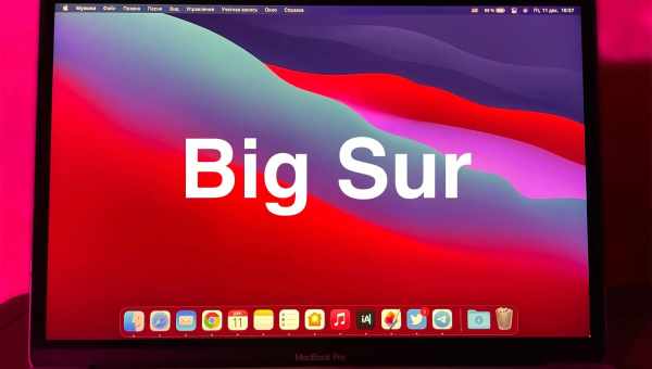 Вышла macOS Big Sur 11.1. Что нового