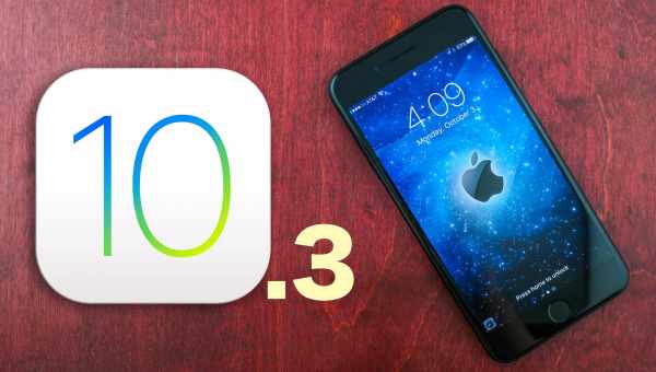 Тест скорости iOS 10.3 Beta 1 против iOS 10.2.1: показал более быструю загрузку системы из-за использования файловой системы APFS