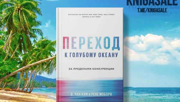 Чан Кім і Рене Моборн «Стратегія блакитного океану» - короткий зміст