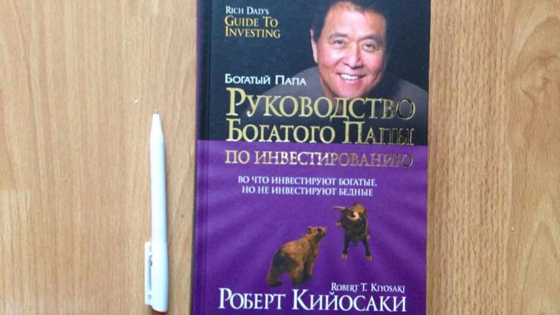 Роберт Кійосакі, Шерон Лектер «Багатий тато, бідний тато» - короткий зміст