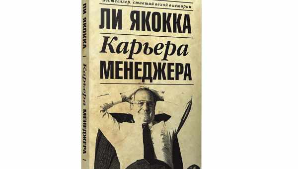 Лі Якокка «Кар'єра менеджера» - короткий зміст книги