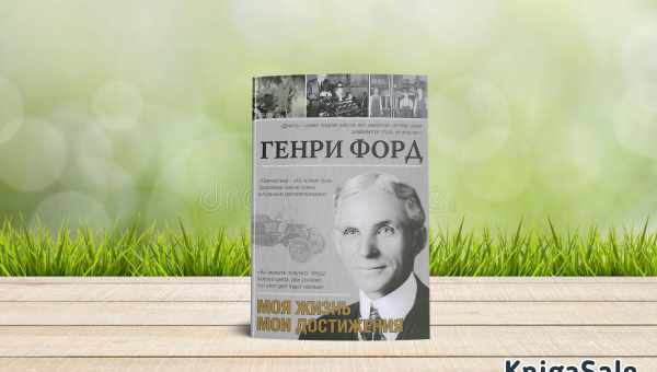 Генрі Форд «Моє життя, мої досягнення» - короткий зміст