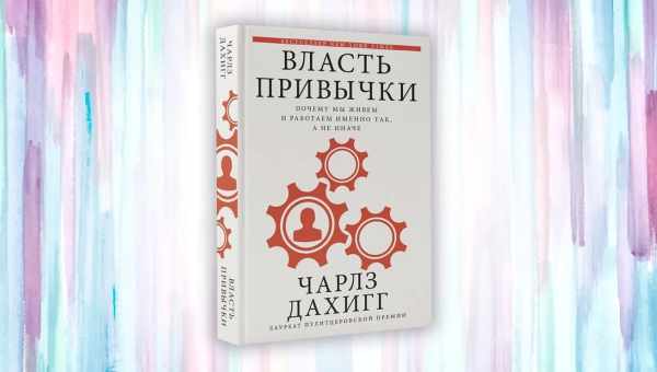 Чарлз Дахігг «Сила звички» - короткий зміст